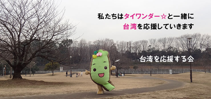 台湾を応援する会
