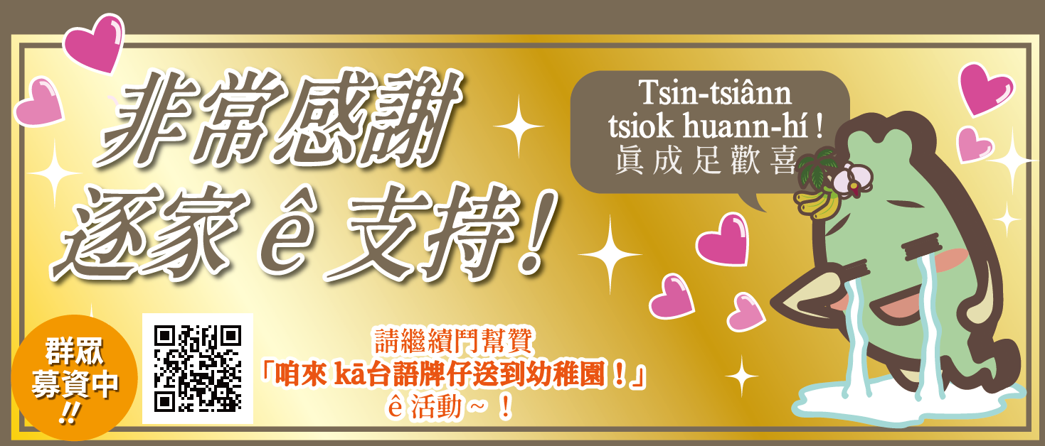 台湾語かるた寄付者ご芳名顕彰頁