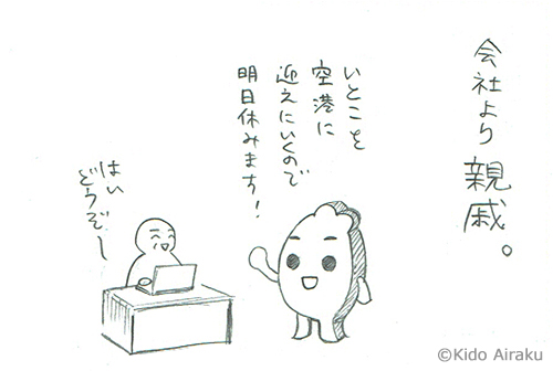 会社より親戚