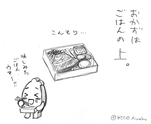 おかずはごはんの上
