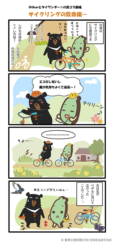 【OhBearとタイワンダー☆の四コマ劇場】サイクリングの致命傷・・・