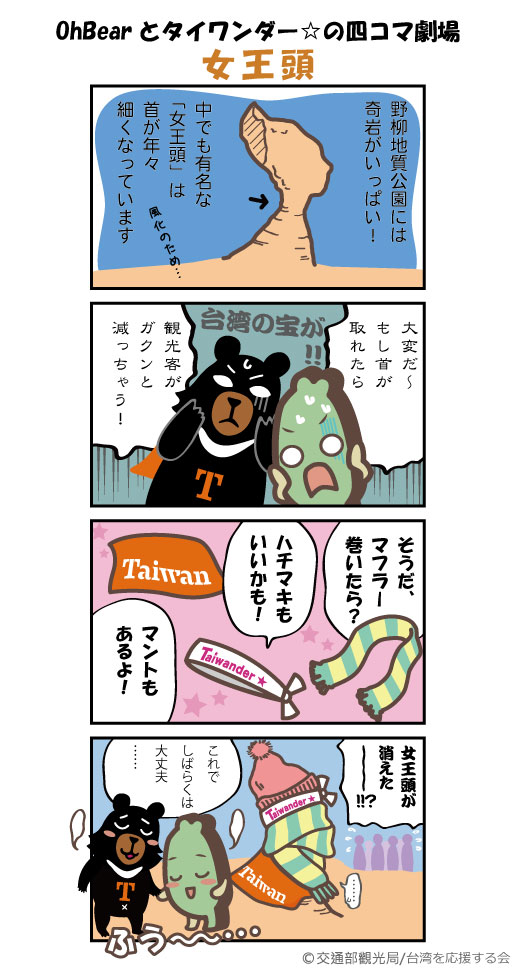 【OhBearとタイワンダー☆の四コマ劇場】女王頭
