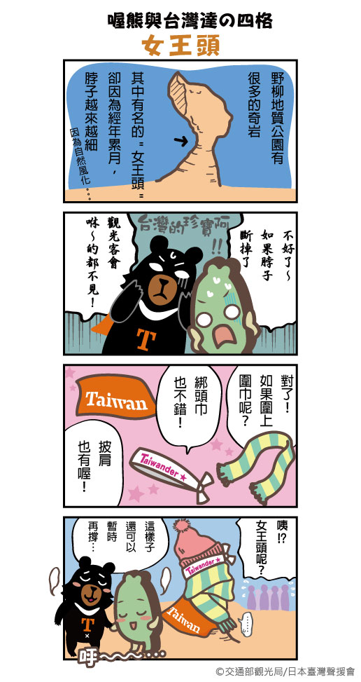 【喔熊與台灣達の四格】女王頭