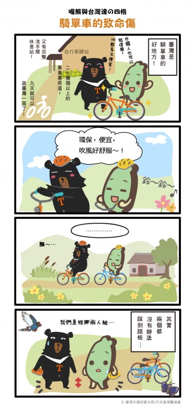 【喔熊與台灣達の四格】騎單車的致命傷