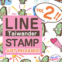 タイワンダー☆スタンプ第2弾