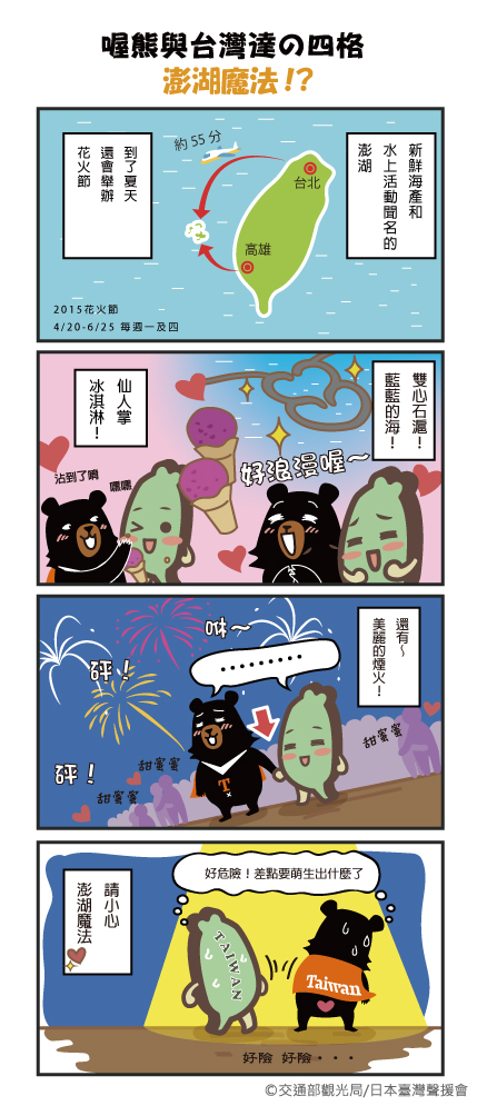 【喔熊與台灣達の四格】澎湖魔法!?