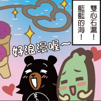 【喔熊與台灣達の四格】澎湖魔法!?