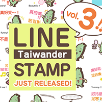 タイワンダー☆スタンプ第3弾