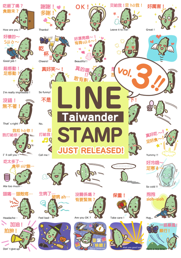 タイワンダー☆スタンプ第3弾