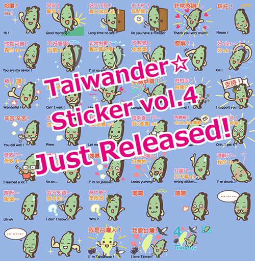 タイワンダー☆スタンプ第4弾