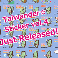 タイワンダー☆スタンプ第4弾